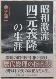 昭和激流四元義隆の生涯