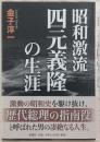 昭和激流四元義隆の生涯