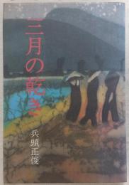 三月の乾き