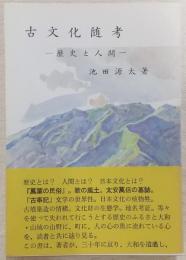 古文化随考 : 歴史と人間