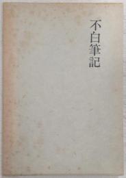 不白筆記