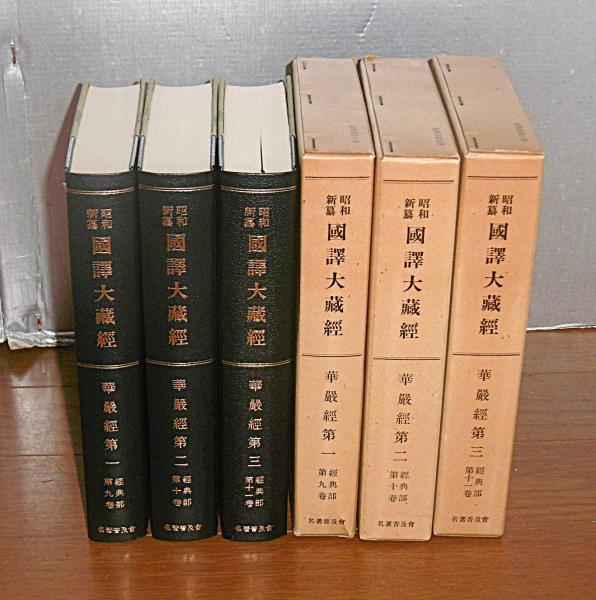 昭和新纂 国訳大蔵経 「華厳経 1巻～3巻」 (経典部9巻～11巻) / 古本