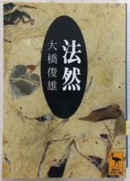 法然