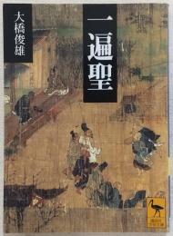 一遍聖
