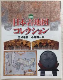 図説日本古地図コレクション
