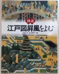 図説・江戸図屏風をよむ