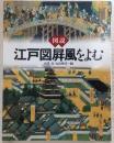 図説・江戸図屏風をよむ