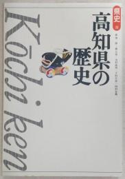 高知県の歴史