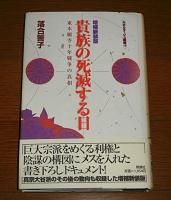 貴族の死滅する日 : 東本願寺十年戦争の真相