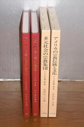 アメリカの宗教　第1巻 (アメリカの宗教伝統と文化)/第2巻(多元社会の宗教集団)　【2冊セット】