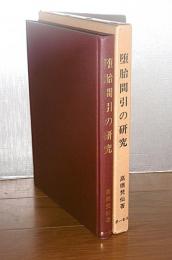 堕胎間引の研究