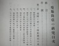 堕胎間引の研究