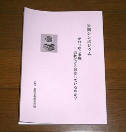 かわりゆく家庭　宗教はどう対応しているのか？　公開シンポジウム