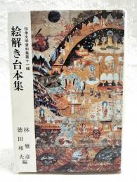 伝承文学資料集