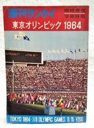 週刊サンケイ臨時増刊号 11月15日号　通巻699号　東京オリンピック1964　