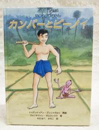 カンパーとピーノイ : ラオスのおはなし