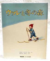 ウッレと冬の森