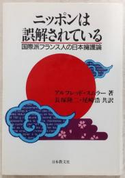 ニッポンは誤解されている : 国際派フランス人の日本擁護論
