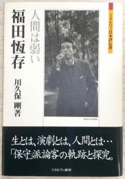 福田恆存 : 人間は弱い