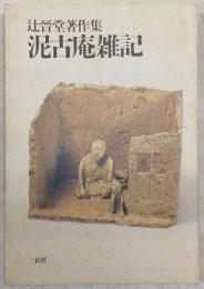 泥古庵雑記 : 辻晋堂著作集