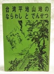 台灣平地山地のならわしとでんせつ
