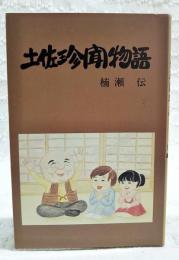 土佐珍聞物語