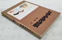 土佐珍聞物語