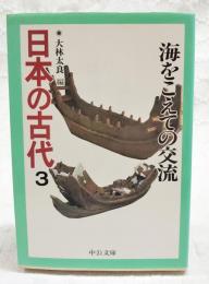 日本の古代