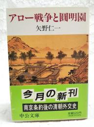 アロー戦争と円明園 : 支那外交史とイギリスその2