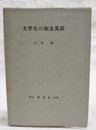 大学生の和文英訳