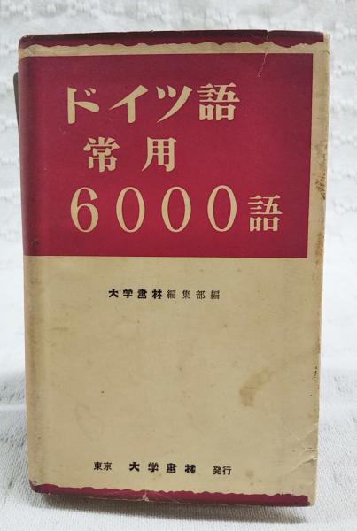 【中古】 日常ドイツ語基本単語３０００ 頻度順/芸林書房/橘好碩 日常ドイツ語基本単語3000 頻度順 /芸林書房/橘好碩（単行本