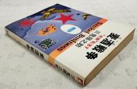 麦酒戦争 : "老舗"転落す