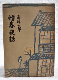 惜春夜話