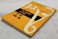 THE NEW ART OF ENGLISH COPOSITION／ザ ニュー アート オブ イングリッシュ コンポジション 修正版 1巻