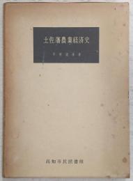 土佐藩農業経済史