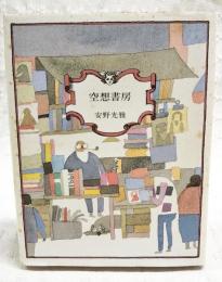 空想書房