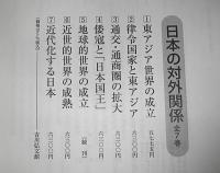 日本の対外関係　全7巻揃い　(①東アジア世界の成立②律令国家と東アジア③交通通商圏の拡大④倭寇と日本国王⑤地球的世界の成立⑥近世的世界の成熟⑦近代化する日本)