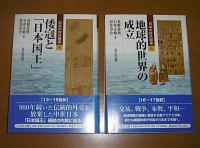 日本の対外関係　全7巻揃い　(①東アジア世界の成立②律令国家と東アジア③交通通商圏の拡大④倭寇と日本国王⑤地球的世界の成立⑥近世的世界の成熟⑦近代化する日本)