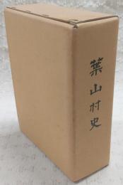 葉山村史　(高知県)