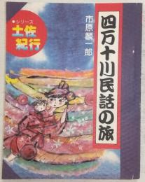 四万十川民話の旅　(シリーズ・土佐紀行)