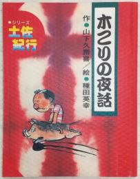木こりの夜話　(シリーズ・土佐紀行)