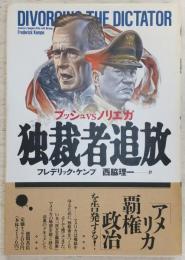 独裁者追放：ブッシュvsノリエガ Divorcing the dictator