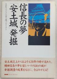 信長の夢「安土城」発掘
