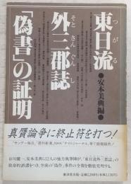 東日流外三郡誌「偽書」の証明