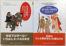 日本の歴史をよみなおす　正・続(2冊揃い)　<ちくまプリマーブックス>