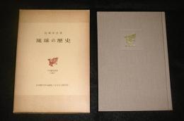 琉球の歴史　月報付き