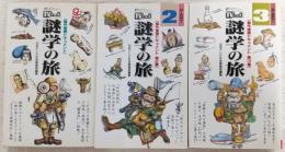 TVムック　謎学の旅：傑作推理ドキュメント　PART1～3(3冊)　<サラブレッド・ブックス>