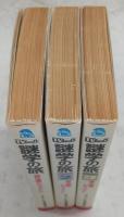 TVムック　謎学の旅：傑作推理ドキュメント　PART1～3(3冊)　<サラブレッド・ブックス>