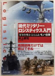 現代ミリタリー・ロジスティクス入門 : 軍事作戦を支える人・モノ・仕事