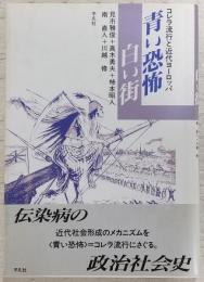 青い恐怖白い街 : コレラ流行と近代ヨーロッパ